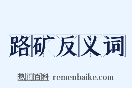 路矿反义词是什么意思的图片